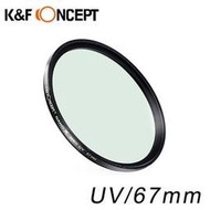 【K&amp;F Concept NANO-X UV】67mm UV保護鏡 超薄濾鏡 德國多層鍍膜光學鏡片 防水/抗刮/抗反射