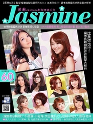Jasmine髮型書【霸屏女孩】髮妝精選系列 4