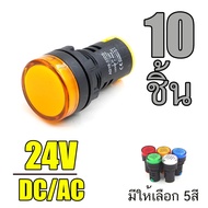 24V DC  Pilot lamp LED 22mm ไพล็อตแลมป์ ขนาด 22มิล  สีแดง สีขาว สีเหลือง สีนำ้เงิน สีเขียว= 1กล่อง 10 หลอด