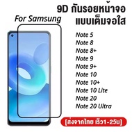 ฟิล์มกระจกเต็มจอ Samsung Note 20 / Note 20 Ultra / Note 10 / Note10+ / Note 10 Lite / Note9 / Note8 