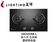 星暉 - LGC52CNB-L 嵌入式雙頭煮食爐(石油氣)