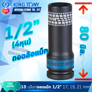 KINGTONY ลูกบล็อกลม ถอดล้อแม็ก ขอบบาง  1/2" นิ้ว (4หุน)  17 , 19 , 21 มิล. รุ่น 4415M คิงก์โทนี่ ไต้หวันแท้100%