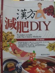 【小熊家族】《漢方減肥DIY》ISBN:9572959506│奧諾詩│鄧鎮堅│全新