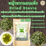 หญ้าหวานอบแห้ง[ บรรจุ 50 กรัม ]หญ้าหวานไทยอบแห้งออร์แกนิคปลอดสารเคมี 100%[ Dried Stevia ]หญ้าหวานอบแห้งพร้อมชงดื่มหญ้าหวานเป็นสารให้ความหวานมากกว่าน้ำตาลถึง 15 เท่า แต่พลังงาน 0% แคลลอรี่เหมาะกับผู้ที่ควบคุมน้ำตาล ให้ความหวานแทนน้ำตาลไม่มีพลังงาน