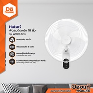 HATARI พัดลมติดผนัง 18 นิ้ว รุ่น W18R1 สีขาว [ไม่รวมติดตั้ง] |MC|