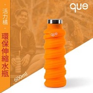 【que Bottle】 時尚環保 伸縮水瓶/水壺/水杯/休閒運動水壺/活力橘/600ml