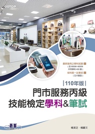 門市服務丙級技能檢定--學科&筆試｜110年版 -  Ebook 楊潔芝, 楊麗文