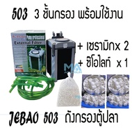 กรองนอกตู้ปลาJEBAO 503 รวม เซรามิคริง สีขาว 2 ถุง + ชีโอไลทร์1kg 1ถุง พร้อมใช้งาน