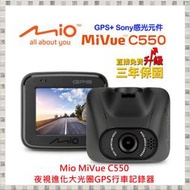現貨 Mio MiVue C550 夜視進化大光圈GPS行車記錄器 送16G 開發票