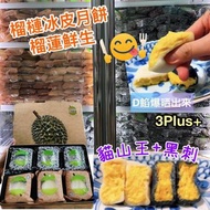 榴槤鮮生 月餅