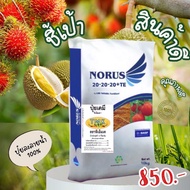 ปุ๋ย Norus20 20 20 +7S+TE