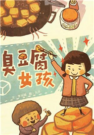 臭豆腐女孩(電子書)