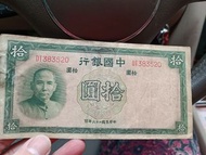 民國26年 中國銀行 拾圓