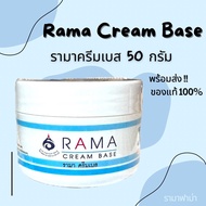 (ของแท้จาก shop รามา 100% ) รามาครีมเบส Rama cream base บำรุงผิวอ่อนโยนใช้ได้ทั้งเด็กและคนที่แพ้ง่าย