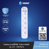 ส่งฟรี Toshino รางปลั๊กไฟ 5 ช่อง 5 สวิตช์ 10 เมตร 16A/3600W รุ่น JT5-10M