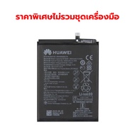 FOR HUAWEI แบตเตอรี่ Y7 2017 / Y7 2019 / Y9 2018 / Y9 2019 / Y9S / Y9prime แบต แบตโทรศัพท์มือถือ Batterry Y7 2017Y7pro2019Y9 2018Y9 2019Y9SY9prime💥รับประกัน 6 เดือน💥