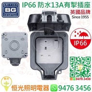英國 BG IP66 防水13A有燈有開關掣插座 香港行貨 保用一年