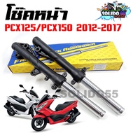 โช๊คหน้า PCX125/PCX150 สีดำ ปี 2012-2017 โช้คหน้าสำหรับรุ่น พีซีเอ็กซ์ 125และ150