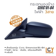 [MADE IN TAIWAN] กระจกมองข้าง Honda Civic Dimension 2001-2004 ไฟฟ้า 3สาย หลังดำ