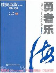 勇者樂-第二屆科學、人文、未來論壇實錄 管華詩 2012-12 中國海洋大學