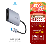 [ใช้คูปอง ลดเหลือ 903 บ.] Hagibis U2H USB Video Converter อะแดปเตอร์ HDMI 2 พอร์ต รองรับ USB-A + AUX