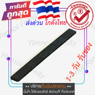 ก้างปลา ตัวเมีย​ 40 PIN 2.54mm Single Row Female Pin Header สำหรับบัดกรีกับบอร์ด for project arduino