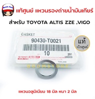แท้ศูนย์ TOYOTA  แหวนรองถ่ายน้ำมันเกียร์ สำหรับ TOYOTA  ALTIS ZZE VIGO แหวนอลูมิเนียม 18 มิล หนา 2 มิล จำนวน 1 ตัว รหัส.90430-T0021