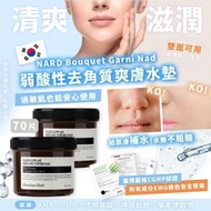 韓國 NARD Bouquet Garni Nad 弱酸性去角質爽膚水墊