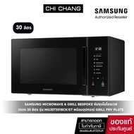 [ ราคาพิเศษ ] SAMSUNG MICROWAVE & GRILL BESPOKE อุ่น ย่าง ทอดและทำขนม # MG30T5018CK/ST 30ลิตร