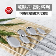 SGS Inspection Qualified Ten Thousand Points Flower Spoon/Coffee Spoon/Chinese Table Spoon/Large Tab