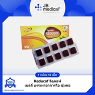 Reducof herbal jelly lozenge รีดูคอฟเม็ดอมแก้ไอ เม็ดเฉาก๊วย แผง 10 เม็ด ไม่มีน้ำตาล