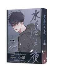 水邊之夜（1）〈特裝版〉