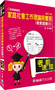 家庭社會工作理論與實務（含家庭暴力）：家事調查官&lt;保成&gt; (新品)