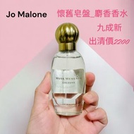 【二手現貨】Jo Malone 懷舊皂盤_麝香香水 30ml 剩九成 出清價 奶香 偽體香 麝香