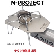 N-project TITANIUM HEAT SHIELD แผ่นกันความร้อน,ที่บังลม สำหรับเตา SOTO ST-310 ผลิตในประเทศญี่ปุ่น ที่บังลม One