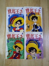 漫畫-寶馬王子（1-4集）2003年初版第一刷