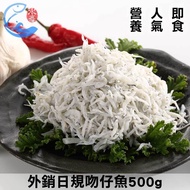 【佐佐鮮】外銷日規吻仔魚500g±10%/包(1包)