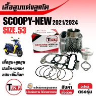 เสื้อสูบแต่ง ไซส์53 HONDA SCOOPY NEW (KOJ) ชุดเสื้อสูบพร้อมลูกสูบ ฮอนด้า สกูบปี้ตัวใหม่2021-2025 เสื