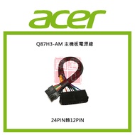 宏碁主機板電源轉接線：24Pin轉12Pin，適用於宏碁電源Power，電腦專用