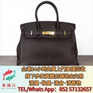 【華錦行】 實體店鋪 免費上門 HERMES BIRKIN 30 TOGO 巧克力深咖啡色荔枝皮金釦 各種名牌手袋 手袋 舊手袋 腰包 二手手袋 單肩包 斜挎包 LV 水桶包 錢包 包包 手提包 二手