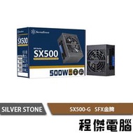【SILVER STONE 銀欣】SX500-G 500W 金牌 全模組 SFX電源供應器 3年保『高雄程傑電腦』
