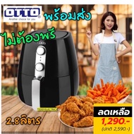 OTTO หม้อทอดไร้น้ำมัน รุ่น CO-725 ขนาด 2.8 ลิตร หม้อทอดไร้น้ำมัน หม้อทอดไร้น้ำมันotto หม้อทอดไฟฟ้า ห