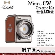 【數位達人】霍博萊特 HoboLite Micro 8W【Creator Kit 創作者套組】微型LED燈