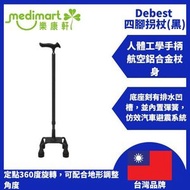 Debest 四腳拐杖 (黑) | 360度旋轉彈簧避震底座 航空鋁合金 | 人體工學防滑手柄 長者防跌/起立扶手拐杖