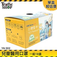 《交通設備》女童男童 MIT 幼兒口罩 小臉親膚 防塵口罩 YN-302 台製口罩 孩童口罩 50入/18盒 