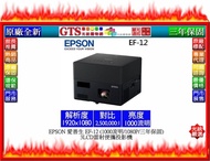 【GT數位】EPSON 愛普生 EF-12 (1000流明/1080P/三年保固) 3LCD雷射便攜投影機~下標先問庫存