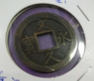 1863年日本文久永寶(真文)，有158年歷史古幣，值得欣償到收藏。詳如上图。