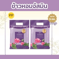 ข้าวหอมสายพันธุ์จัสมิน ตราบัว ข้าวหอม ข้าวหอมบัว จัสมิน ขนาด **5 กิโลกรัม 2 ถุง**
