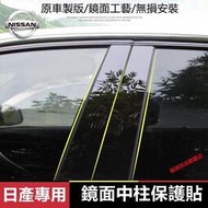 台灣現貨日產NISSAN 中柱貼LIVINA TIIDA SENTRA KIcks 車窗飾條 亮面貼 PC鏡面貼紙xtr