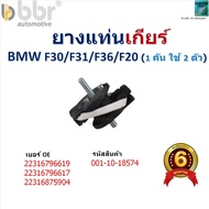 Gear Mount Rubber BMW F30/F31/F36/F20 (1 Car Uses 2 Pieces) Quality Products Brand bbr Code 001-10-1